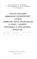 Metody izuchenii︠a︡ inshenerno-geologicheskikh svoĭstv glinistykh porod Predkavkazʹi︠a︡ v svi︠a︡zi s ot︠s︡enkoĭ opolznevykh i prosadochnykh prot︠s︡essov