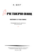 I︠A︡rche tysi︠a︡chi solnt︠s︡ : povestvovanie ob uchenykh-atomnikakh