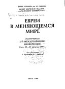 Евреи в меняющемся мире