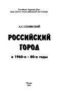 Российский город в 1960-е - 80-е годы