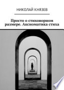 Просто о стиховорном размере. Аксиоматика стиха