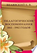 Педагогические воспоминания 1861 - 1902годов