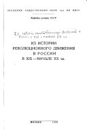 Из истории революционного движения в России в XIX-начале XX вв