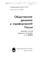 Общественное движение в дореформенной России