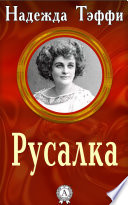 Русалка