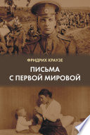 Письма с Первой мировой (1914–1917)