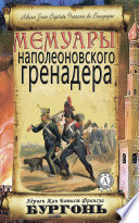 Мемуары наполеоновского гренадера