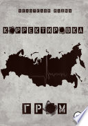 Корректировка. Гром