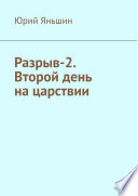 Разрыв-2. Второй день на царствии. Роман-хроника