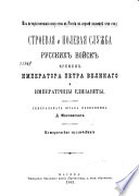 Строевая и полевая служба русских войск времен Императора Петра Великаго и Императрицы Елизаветы