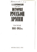 История русской армии: 1881-1915 гг