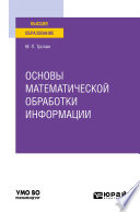 Основы математической обработки информации. Учебное пособие для вузов