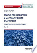 Теория вероятностей и математическая статистика: руководство по решению задач. Часть 2