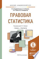 Правовая статистика. Учебник и практикум для академического бакалавриата