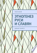 Этногенез Руси и славян. Давние памяти