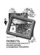 Повесть об израильском Кнессете, русских партиях и украденных тренажерах