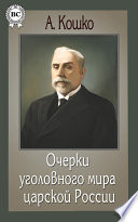 Очерки уголовного мира царской России