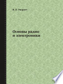 Основы радио и электроники