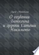 О создании Биткоина и группы Сатоши Накамото