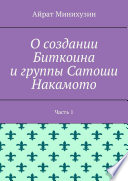 О создании Биткоина и группы Сатоши Накамото. Часть 1