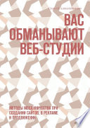 Вас обманывают веб-студии. Методы мошенничества при создании сайтов, в рекламе и продвижении