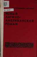 Новый латино-американский роман 50-60е годы