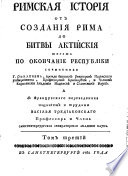 Римская история от создания Рима до битвы Актийския то есть по окончание Республики