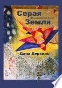 Серая Земля