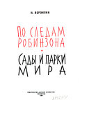 По следам Робинзона ; Сады и парки мира