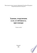 Здания, сооружения и их устойчивость при пожаре