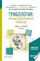 Трибология: методы моделирования процессов 2-е изд., испр. и доп. Учебник и практикум для академического бакалавриата