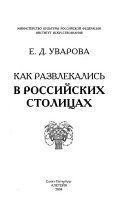 Как развлекались в российских столицах