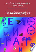 Велобиография