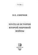 Краткая история Второй мировой войны