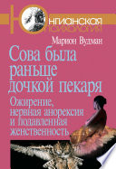 Сова была раньше дочкой пекаря. Ожирение, нервная анорексия и подавленная женственность