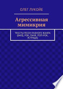 Агрессивная мимикрия. Тексты песен разного жанра (бард, рок, панк, поп-рок, эстрада)