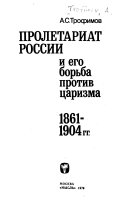 Пролетариат России и его борьба против царизма, 1861-1904 гг