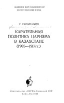 Карательная политика царизма в Казахстане, 1905-1917 гг