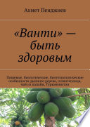 «Ванти» – быть здоровым. Пищевые, биологические, биотехнологические особенности дынного дерева, гелиотеплица, чай из папайи, Туркменистан