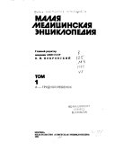 Малая медицинская энциклопедия
