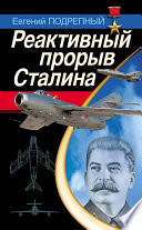 Реактивный прорыв Сталина
