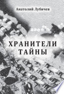 Хранители тайны