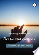 Луч солнца золотого. Солнечный круг. Книга вторая