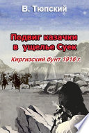 Подвиг казачки в ущелье Суек