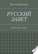 Русский Завет. Плоть. Дух. Душа