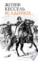 Всадники