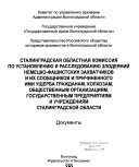 Сталинградская областная комиссия по установлению и расследованию злодеяний немецко-фашистих захватчиков и их сообщников и причиненного ими ущерба гражданам, колхозам, общественным организациям, государственным предприятиям и учреждениям Сталинградск