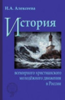 История всемирного христианского молодежного движения в России