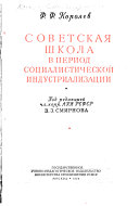 Советская школа в период социалистической индустриализации