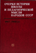 Очерки истории школы и педагогической мысли народов СССР